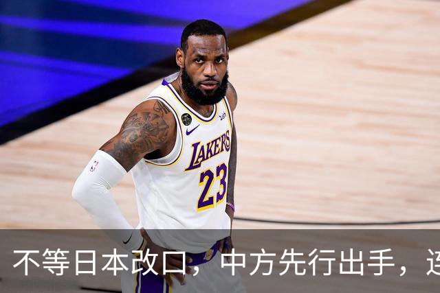 不等日本改口，中方先行出手，连下 6 道封海令，可能在做最坏准