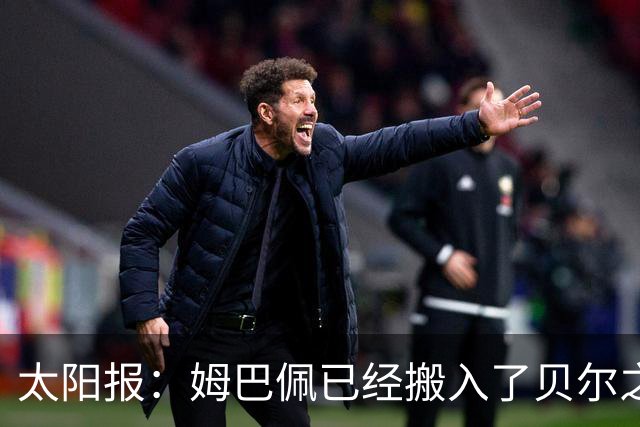 太阳报：姆巴佩已经搬入了贝尔之前居住的豪宅