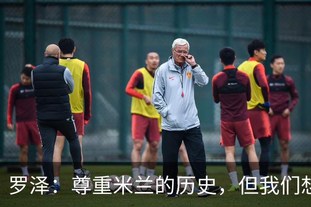 罗泽：尊重米兰的历史，但我们想赢；我非常喜欢莫德里奇