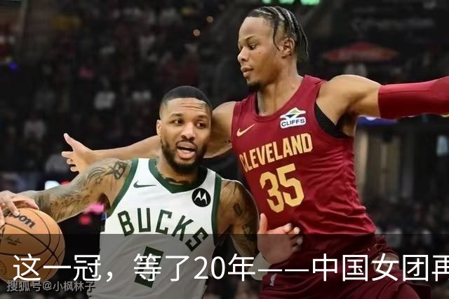 这一冠，等了20年——中国女团再夺体操世锦赛金牌